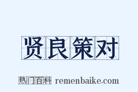 贤良策对是什么意思的图片